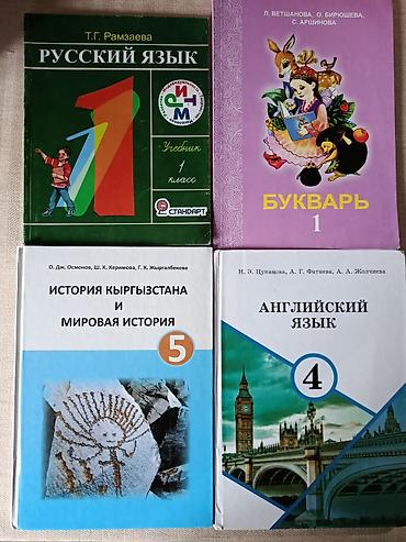 ловля рыбы: Учебники и хрестоматии для школы (наборы по классам) от 150 до 200 сом — 1