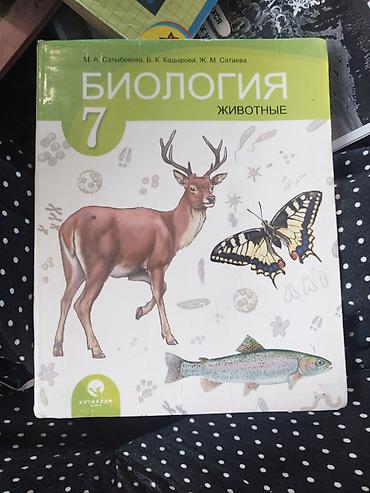 Учебник «Биология. Животные. 7 класс» Авторы: М. А. Сатыбекова, Б. К
