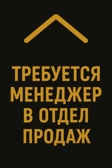 мелкие отделочные работы: Талап кылынат Сатуу боюнча менеджер, Иш тартиби: Алты күндүк, Толук жумуш күнү, Карьера жактан көтөрүлүү