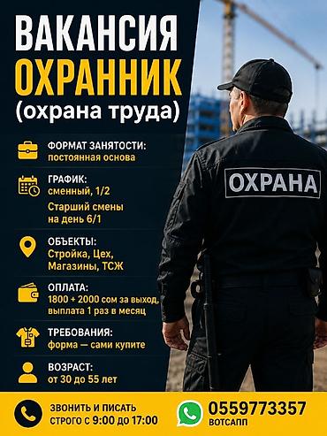 бишкек стройка: Вакансия: Охранник (охрана труда) Формат занятости: - постоянная — 3