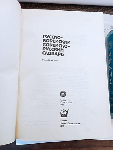 Китептер жана журналдар: Русско-корейский / корейско-русский словарь - Двусторонний словарь — 2
