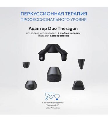 штор: Адаптер Theragun Duo Адаптер Duo позволяет использовать две любые
