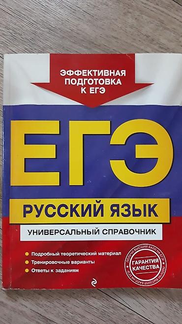 справочник: Продаю справочники по русскому языку и литературе для ЕГЭ и сборник — 2