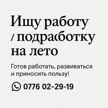 Другие специальности: Ищу Работу / Подработку На лето 15 Лет Мальчик Хочу развиваться в