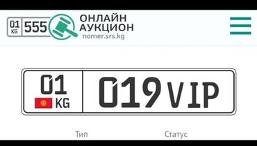 Другие аксессуары: Продам сертификат гос номера. Номера уже изготовлены, за изготовление at lalafo.kg Другие аксессуары: Продам сертификат гос номера. Номера уже изготовлены, за изготовление