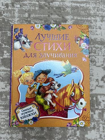сказочный патруль: КНИГИ!!! Сказки, стихи, букварь. Состояние отличное. Все три отдам за — 2