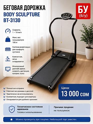 1000 к: Беговая дорожка Body Sculpture BT-3130 (Б/У) 💰 Цена: 13 000 сом — 1