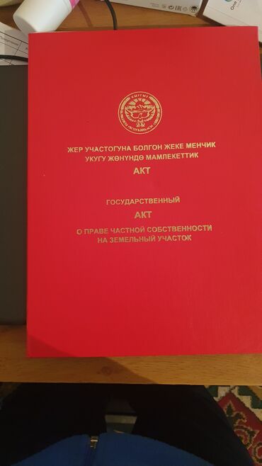 учаска бишкеке: 495 соток, Для строительства, Красная книга