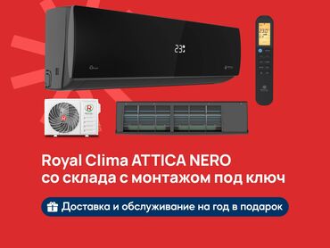 накрышный кондиционер: Кондиционер Royal Clima Муздатуу, Жылытуу, Желдетүү