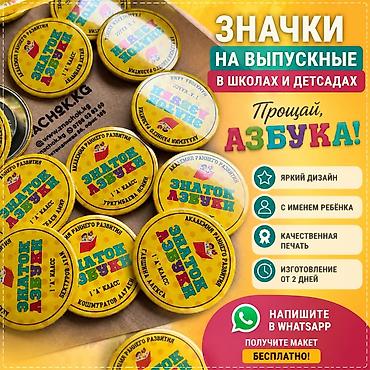 Значки на выпускные в школах и детсадах - Тематика: «Прощай at lalafo.kg Значки на выпускные в школах и детсадах - Тематика: «Прощай