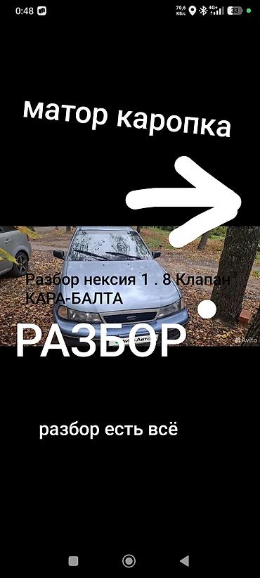 Разбор Daewoo Nexia (нексия), 8-клапанный двигатель, Кара-Балта
