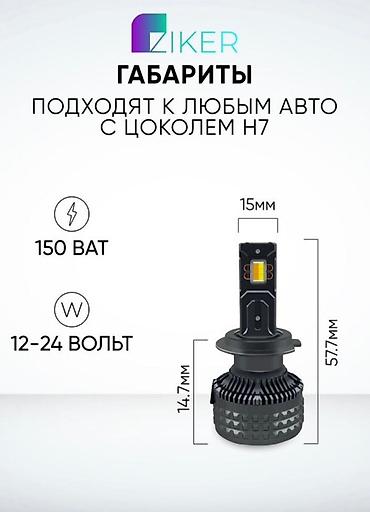 лед освещение: LED-лампы ZIKER AI60 для авто (комплект 2 шт.) - Цоколь: H4 и H7 — 2