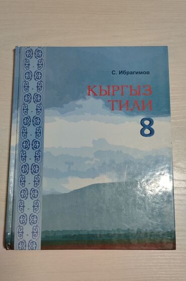 книги про шахмат: Кыргыз тили Автор: Суюнбек Ибрагимов Учебник для 8-класса В отличном