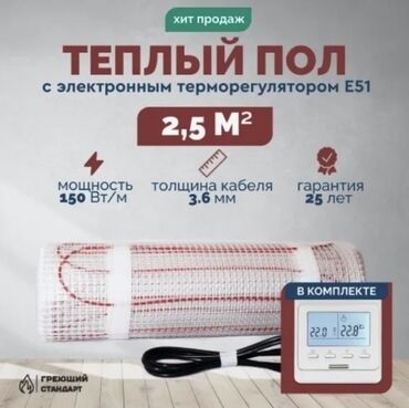 Жылытуу: Теплый пол «Греющий стандарт» с электронным терморегулятором E51