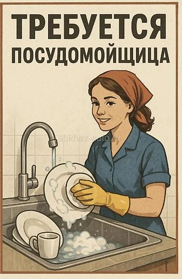 маторист ош: Требуется Посудомойщик, Оплата: Ежедневно — 1