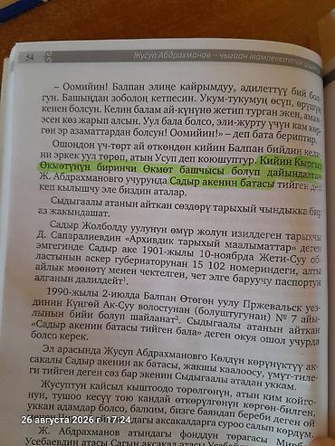 миск атыр: Книга: «Жусуп Абдрахманов — чыгаан мамлекеттик ишмер» Авторы: Асан — 3