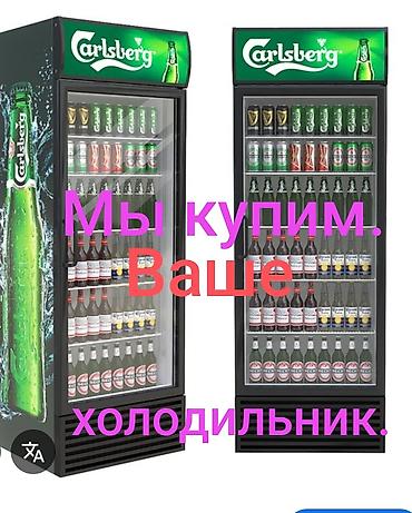 Кир жуучу машиналар: Скупка бытовой и коммерческой техники. Покупаем: - холодильники всех — 4