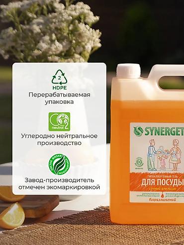 апельсины: Средство для мытья посуды: Synergetic, Розница — 3