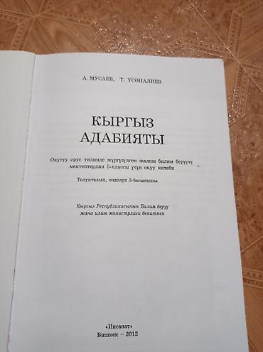науке: Учебник «Кыргыз адабияты. 5 класс» - Авторы: А. Мусаев, Т. Усөналиев — 2
