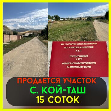 земельный участок в караколе: 15 соток, Курулуш, Кызыл китеп
