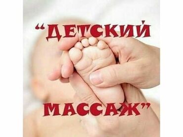 массаж мурской: Массаж | Балдар үчүн | Моюндагы өркөч, Бүкүрөйгөндүк, тышкы келбеттин бузулушу, Остеохондроз | Консультация, Үйүнө баруу менен