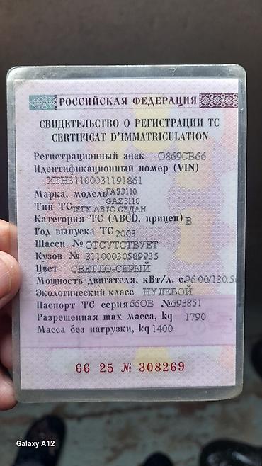 ГАЗ: ГАЗ 3110 Volga: 2003 г., Механика, Бензин, Седан — 1