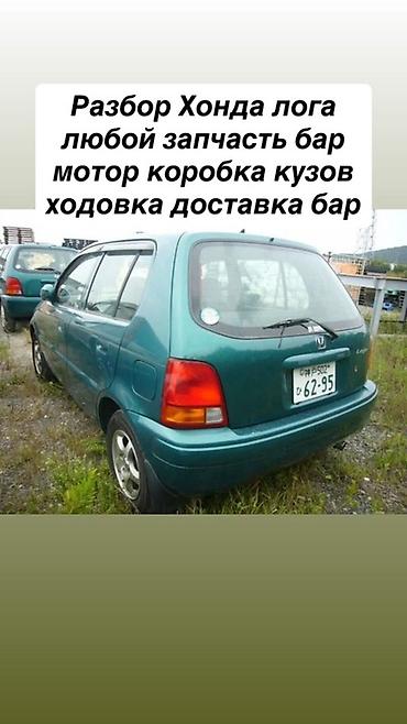 logo: Разбор Honda Logo — в наличии любые запчасти. - Двигатель - Коробка — 1