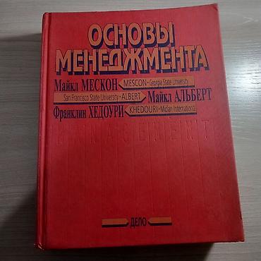 Книги и журналы: Книга: Основы менеджмента Авторы: Майкл Мескон (Georgia State — 4