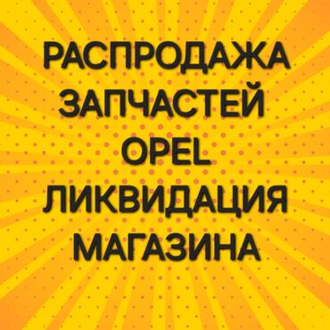 амортизатор лада: Арткы амортизатор, Алдыңкы амортизатор, Амортизаторлор комплекти Opel 2000 г., Жаңы, Оригинал, Германия