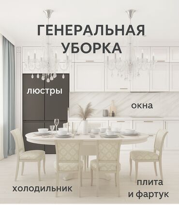 уборка квартир объявления: Уборка помещений, | Генеральная уборка, | Квартиры