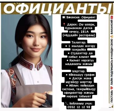 Официанты: Требуется Официант 1-2 года опыта