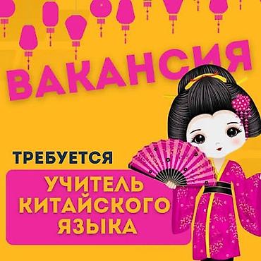 польский язык: Требуется приходящий педагог китайского языка в частную школу. Район — 1