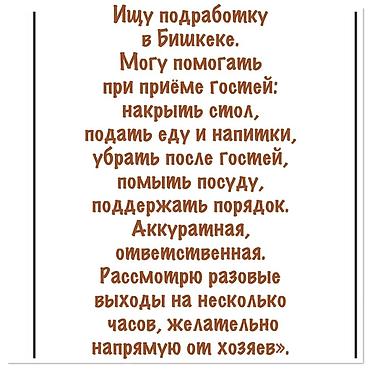 Административдик персонал: Помощница для приёма гостей в Бишкеке. Услуги: - Подготовка к приёму — 1