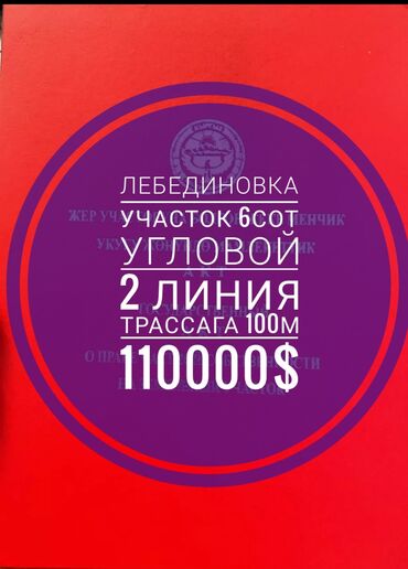 Продажа участков: 6 соток, Для строительства, Красная книга, Тех паспорт