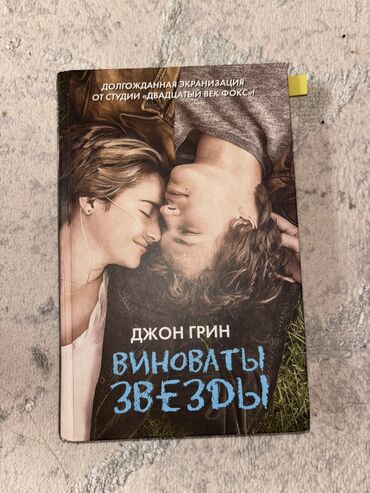 Печать: Виноваты звезды 
Б/у книга 
Самовывоз Бишкек / Кара-Балта
