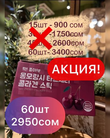 аргон для суставов цена в ташкенте: Коллаген, Тырмактар үчүн, Чачтын өсүшү үчүн, Кирпиктердин өсүшү үчүн, Түштүк Корея, Желе, Жаңы