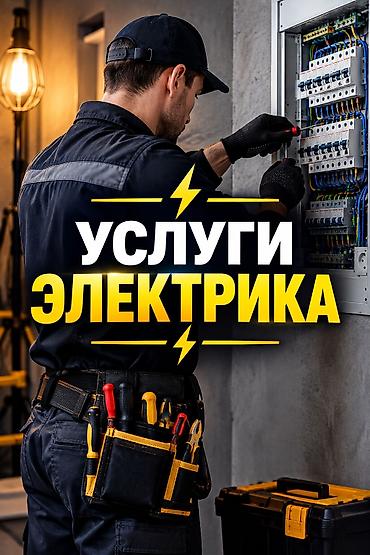 электрик бишкек: ⚡ УСЛУГИ ЭЛЕКТРИКА ⚡ 🔌 Устранение коротких замыканий 💡 Поиск и — 1