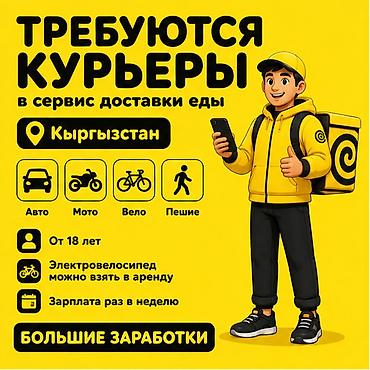 Требуется Велокурьер, Мото курьер, На самокате Подработка, Гибкий график, Премии, Старше 18 лет