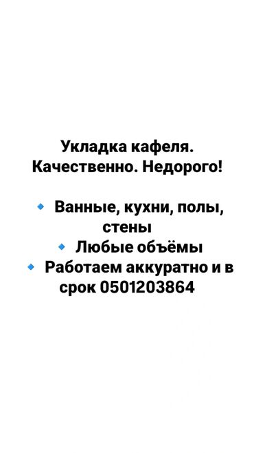 работа укладка плитки: Ваннадагы плиткаларды төшөө 3-5 жылдык тажрыйба