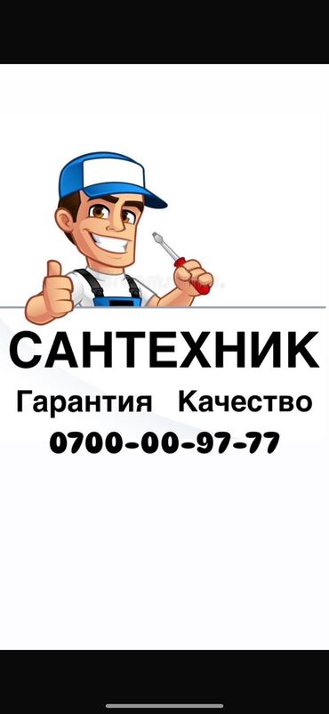 работу сантехника: Сантехник. 3-5 жылдык тажрыйба