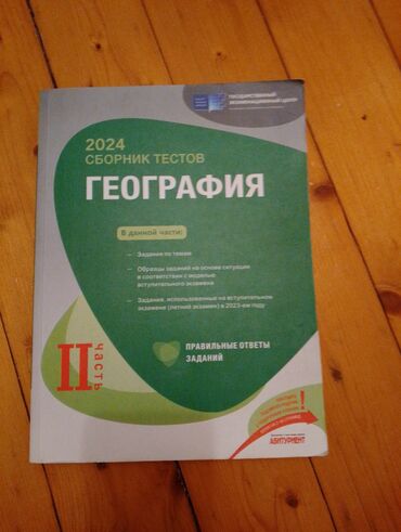 сборник тестов русский язык 1 часть: Сборник по Географии вторая часть 2024 года новый