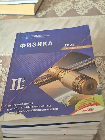 mektebli çantasi: Rus dilində “Fizika – 2025, Sbornik testov, II hissə” kitabı — 1