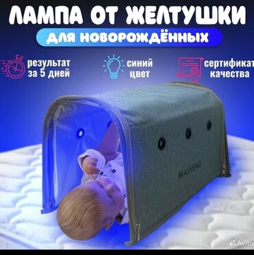 аренда фотолампы от желтушки: Портативная фотолампа MAINENG предназначена для лечения желтушки у