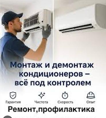 Установка техники: Монтаж, демонтаж, ремонт и профилактика кондиционеров. Что делаем: - — 1