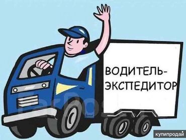 работа для водителей категории b: Требуется Водитель-экспедитор, Транспорт компании, 1-2 года опыта, Мобильная связь/интернет, Полный рабочий день, Старше 23 лет