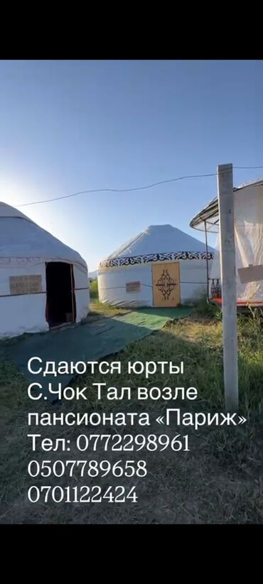 дом отдыха иссык куль фото: Юрта, Чок-Тал