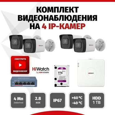 камеры видеонаблюдения бу: Комплект системы видеонаблюдения: IP camera HIWATCH DS-I400(D)