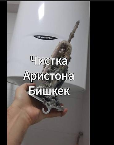 Ремонт водонагревателей: Ремонт и профессиональная чистка водонагревателей (бойлеров) в Бишкеке — 2