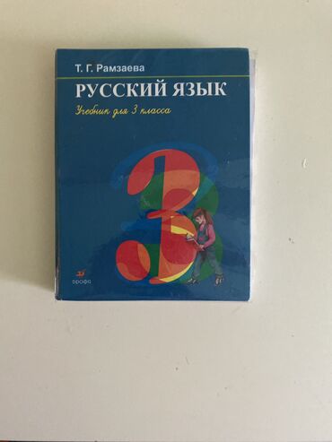 физика 7 класс: Книга русский язык б/у 3 класс