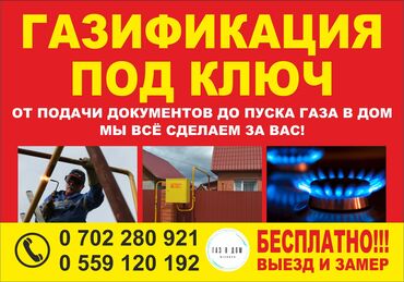 услуги подключения газа: Газификация частного дома в Бишкеке. Монтаж газопровода в Бишкеке